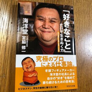 「好きなこと」 だけで生きぬく力 自分基準の仕事で世界一になれ/宮脇修一