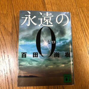 百田尚樹 永遠の0ゼロ 講談社文庫