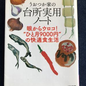 うおつか家の台所実用ノート 眼からウロコ! “ひと月9000円の快適食生活 ゴマ文庫/魚柄仁之助 【著】