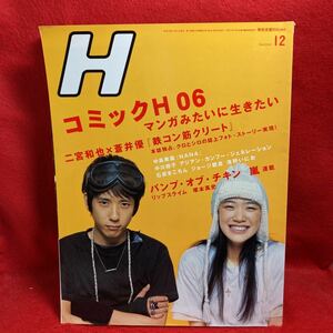 ▼Vol.90 2006 12月号『H エイチ』二宮和也 蒼井優 鉄コン筋クリート 中島美嘉 中川翔子 石原まこちん ジョージ朝倉 浅野いにお 相葉雅紀