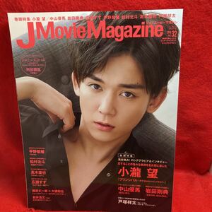 ▼J Movie Magazine ジェイムービーマガジン 2018 Vol.32『巻頭特集 小瀧望 プリンシパル』中山優馬 平野紫耀 広瀬すず 松村北斗 岩田剛典