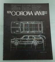 【四代目「NEW CORONA VAN」】の超希少な「VAN」の専用カタログ「RT-106V-YRF他」のカタログです。「昭和49年08月」_画像1