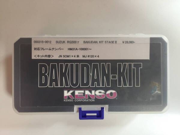 RG500γ用KENSO バクダンキットステージⅡ新品!激レア!送料込み!