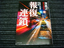 R 報復連鎖 警視庁公安部・青山望　 濱 嘉之　文春文庫　 ★送料全国一律：185円★_画像1