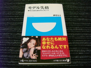 7 ★送料全国一律：185円★　モデル失格 幸せになるためのアティチュード 押切もえ 小学館101新書 