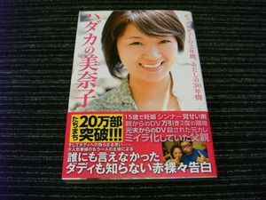 7 ★送料全国一律：185円★ ハダカの美奈子 ビッグダディとの２年間、あたしの３０年間 林下美奈子 講談社