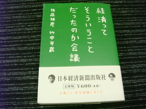 E 経済ってそういうことだったのか会議 竹中平蔵 佐藤雅彦 日本経済新聞出版社　★送料全国一律：185円★