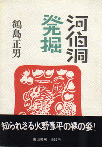 ★☆河伯洞発掘/鶴島正雄/初版カバー帯付/知られざる火野葦平の裸の姿!☆★