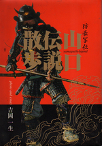 ★☆山口伝説散歩ー防長写伝/吉岡一生/序文=古川薫☆★_画像1