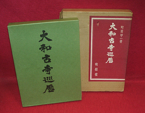 ★☆大和古寺巡礼/町田甲一/●特装限定版1500部/外箱に凹み箇所も本体極美☆★