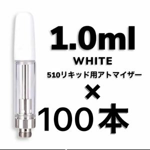 ★セール★ 100本 1.0ml ホワイト交換カートリッジ　CBDアドマイザー