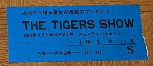 ザ・タイガース ショー　1969年8月チケット 沢田研二 森本太郎 岸部シロー 瞳みのる 岸部一徳 