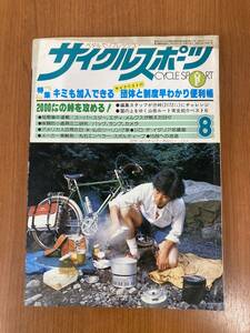 【レトロ雑誌】八重洲出版 サイクルスポーツ　1978年　8月号　※一部汚れ