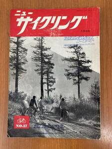【レトロ雑誌】ニューサイクリング　1965年　Vol.3　No.17　サイクル出版