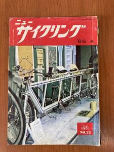 【レトロ雑誌】ニューサイクリング　1966年　4号　サイクル出版　※一部汚れ