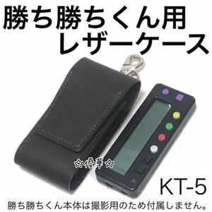 【KT5】新品 勝ち勝ちくん用レザーケース ホルダー 小役カウンター入れ ダークブラウン 焦茶 本革 カバー パチスロ スロット 番長 ハナビ