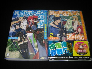 坂東太郎　2冊　異世界おっさん道中記　小役人の俺がお姫様と行く死亡率99.9％の旅　MFブックス