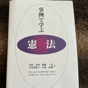 事例で学ぶ憲法