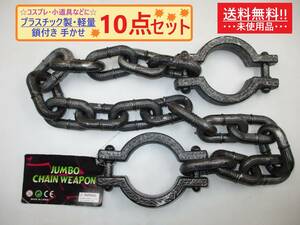 まとめ売り 未使用 囚人 風 大きい 鎖 付き 手かせ 10点 A プラスチック 軽量 小道具 コスプレ ハロウィン チェーン 約100cm 手錠 海外製