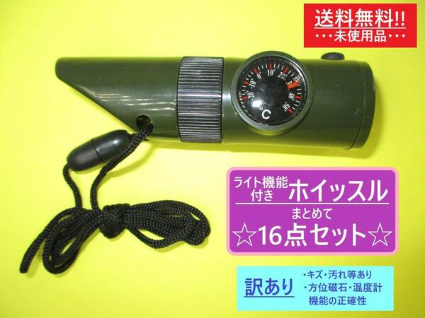 まとめ売り 訳あり 未使用 ライト 付 ミリタリー調 ホイッスル 笛 16点 海外製 紐 方位磁石 温度計 アウトドア キャンプ 防災 備蓄 非常 袋