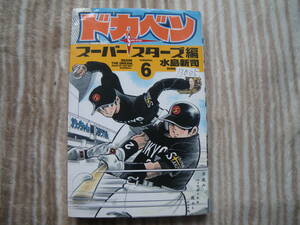 13005　水島新司　「ドガベン」スーパースターズ編　6巻　秋田書店　長期自宅保管品。。。。。