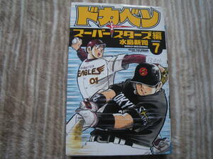 13006　水島新司　「ドガベン」スーパースターズ編　7巻　秋田書店　長期自宅保管品