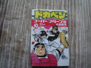 13009　水島新司　「ドガベン」スーパースターズ編　10巻　秋田書店　長期自宅保管品