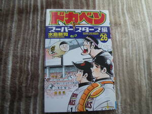 13025　水島新司　「ドガベン」スーパースターズ編　26巻　秋田書店　長期自宅保管品