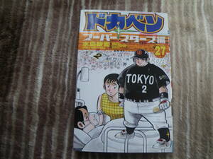 13026　水島新司　「ドガベン」スーパースターズ編　27巻　秋田書店　長期自宅保管品。。。。。