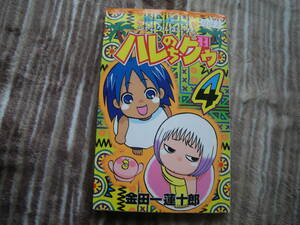 13062　ジャングルはいつも　ハレのちグウ　4巻　金田一蓮十郎　長期自宅保管品。。。。