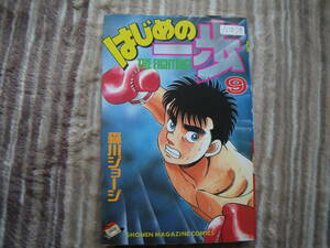 13079 はじめの一歩　THE FIGHTING！　9巻　森川ジョージ　長期自宅保管品