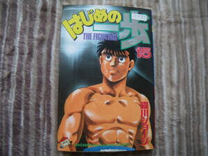 13085 はじめの一歩　THE FIGHTING！　15巻　森川ジョージ　長期自宅保管品