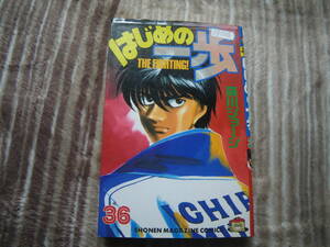 13106 はじめの一歩　THE FIGHTING！　36巻　森川ジョージ　長期自宅保管品