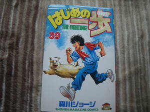 13109 はじめの一歩　THE FIGHTING！　39巻　森川ジョージ　長期自宅保管品