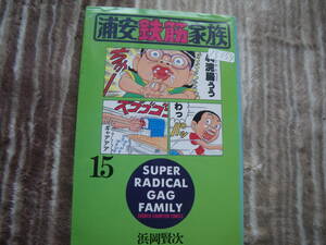 13154 浦安鉄筋家族　15巻　浜岡賢次　秋田書店　長期自宅保管品