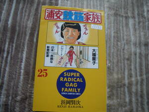 13162 浦安鉄筋家族　25巻　浜岡賢次　秋田書店　長期自宅保管品