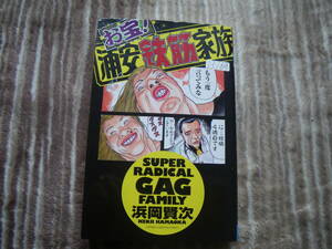 13169 お宝！ 浦安鉄筋家族　　浜岡賢次　秋田書店　長期自宅保管品