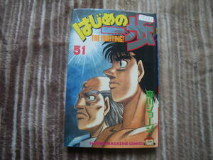 13121 はじめの一歩　THE FIGHTING！　51巻　森川ジョージ　長期自宅保管品。。。。