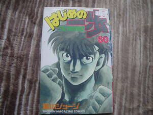 13130 はじめの一歩　THE FIGHTING！　60巻　森川ジョージ　長期自宅保管品。。。。