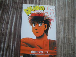 13141 はじめの一歩　THE FIGHTING！　71巻　森川ジョージ　長期自宅保管品