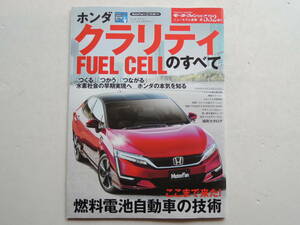 【絶版書籍】 クラリティ FUEL CELLのすべて 燃料電池車 モーターファン別冊 第532弾 2016年 ホンダ 縮刷カタログ