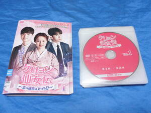 ケリョン仙女伝 ~恋の運命はどっち!?~ DVD全12巻 /ムン・チェウォン ユン・ヒョンミン ソ・ジフン ミナ(ケースなし)