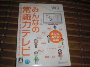 即決Wii みんなの常識力テレビ