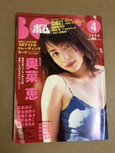 (^。^)雑誌　BOMB 1998年　4月号　表紙 奥菜恵