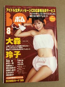 (^。^)雑誌　BOMB 1999年　8月号　表紙 大森玲子