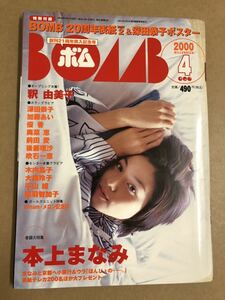 (^。^)雑誌　BOMB 2000年　4月号　表紙 本上まなみ