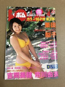 (^。^)雑誌　BOMB 2002年　4月号　表紙 栗田梨子