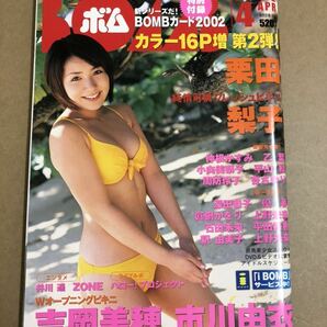 (^。^)雑誌 BOMB 2002年 4月号 表紙 栗田梨子の画像1