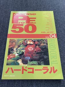 marineprofile50 vol.4 ハードコーラル　ピーシーズ