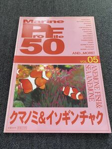 marineprofile50 vol.5 クマノミ&イソギンチャクピーシーズ